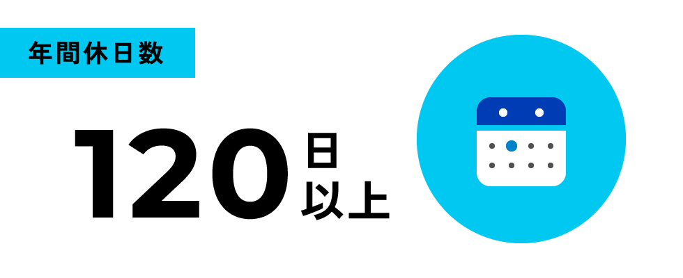 年間休日数 120日以上